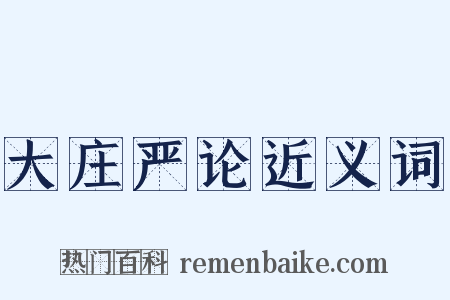 大庄严论近义词是什么意思的图片